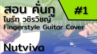 (คลิปสอน Fingerstyle) คั่นกู - ไบร์ท วชิรวิชญ์ (มือใหม่) | #1