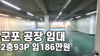 608 군포 공장임대 군포역세권 전자부품조립 군포공장 군포부동산