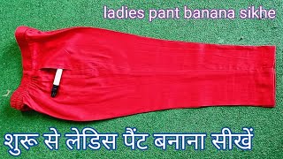 ladies pant shuru se sikhe | pant plazo stitching | trouser pant