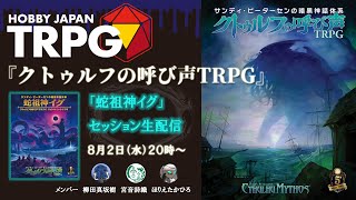 『クトゥルフの呼び声TRPG』セッション「蛇祖神イグ」第1回（HobbyJapanTRPGアーカイヴ#18）8月2日