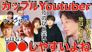 【カップルYoutuber】付き合ってる時は良いけど別れる時が地獄だよねw【ひろゆき　切抜き】