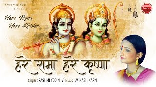Hare Rama Hare Krishna - Rahsmi Yogni - हरे रामा हरे कृष्णा - Devotinal Song 2019 #Ambeybhakti