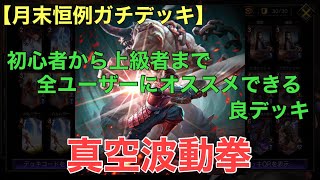 【月末恒例ガチデッキ】オススメ度星三つ！真空波動拳【リュウ/TEPPEN】