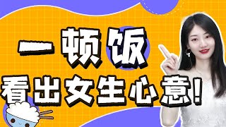 情感：吃飯時，她的這些小細節，你注意到了嗎？ 快來看看吧 #恋爱技巧 #约会技巧 #情侣约会 #约炮技巧 #搭讪 #搭讪方法 #搭訕 #約炮技巧