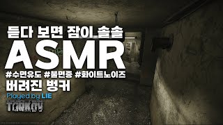 [타르코프 수면유도 ASMR] - 버려진 벙커 | 듣다 보면 나도 모르게 잠들어 있는 ASMR