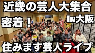 近畿の住みます芸人が集まるライブの1日がヤバすぎw