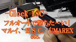 -GLOCK 18C-　フルオートで撃ちた～い！東京マルイ、K S C、UMAREXなどなどフルート比較