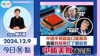 【幫港出聲與HKG報聯合製作‧今日焦點】中國半導體出口破萬億 霸權科技戰打了個寂寞 中勝美敗成定局