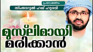 മുസ്ലിമായി ജീവിച്ചു മരിക്കാൻ ആഗ്രഹിക്കുന്നുവോ?? || ISLAMIC SPEECH IN MALAYALAM | SIMSARUL HAQ HUDAVI