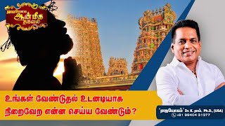 உங்கள் வேண்டுதல் உடனடியாக நிறைவேற என்ன செய்ய வேண்டும்  ? | Aanmeega Thagaval | Dr. K . Ram