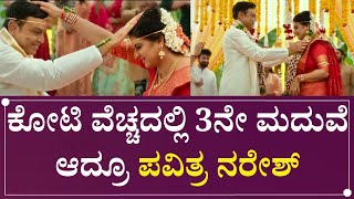 ಕೋಟಿ ವೆಚ್ಚದಲ್ಲಿ 3ನೇ ಮದುವೆ ಆದ್ರೂ ಪವಿತ್ರ ಲೋಕೇಶ್ | Pavitra Lokesh wedding Naresh | Speed News Kannada