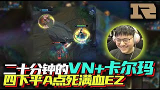 【RNG UZI】二十分钟的VN+卡尔玛，四下平A点死满血EZ？这伤害小狗都看傻了！