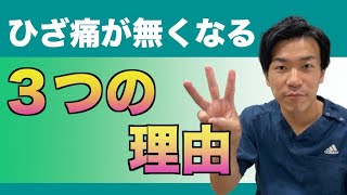 膝痛の原因はこの３つ！ひざ痛を治す為に知っておくべき事！【碧南　整体】