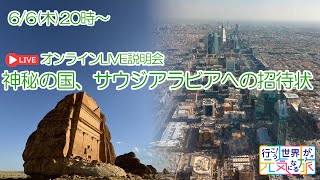 【オンラインLIVE説明会】神秘の国、サウジアラビアへの招待状