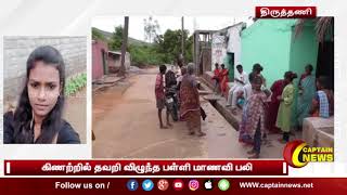 திருவள்ளூர் | ஆர். கே. பேட்டை அருகே பள்ளி  மாணவி கிணற்றில் தவறி விழுந்து உயிரிழந்த  சம்பவம்