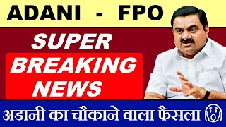 ADANI FPO ( SUPER BREAKING NEWS )| Adani Enterprises FPO Latest News | Adani Hindenburg News | SMKC