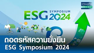 ถอดรหัสความยั่งยืน ESG Symposium 2024 | เศรษฐกิจ Insight 30 ต.ค.67