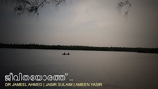 ജീവിതയോരത്തിന്നോരോ .. | DR JAMEEL AHMED I JABIR SULAIM | AMEEN YASIR I AKBAR