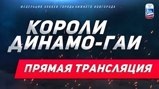 06.09.2020 Короли - Динамо ГАИ (Плей-офф)