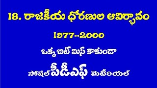 TG TET and DSC social updated content 2025 రాజకీయ ధోరణుల ఆవిర్భావం