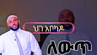 ለውጥ (lewut)በኡስታዝ ያሲን ኑሩ (ustaz yasin nuru )