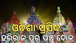 ହରିରାଜପୁର ପଞ୍ଚୁ ଦୋଳ