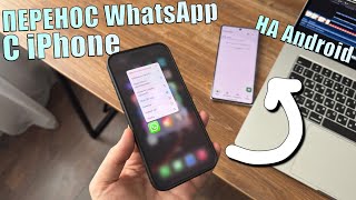 Как перенести WhatsApp с iPhone на Android