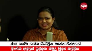 ණය වෙච්ච ගැහැණුන්ට ලිංගික අල්ලස් දෙන්න වෙන හැටි