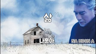 삶.나훈아.Na Hoon A.삶이란.인생이라는.마당에서.한 세월 놀다가.새벽.Six Stories.노래자막