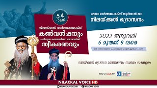 54-ാമത് നിലയ്ക്കല്‍ ഓര്‍ത്തഡോക്സ് കണ്‍വന്‍ഷന്‍ . മർത്തമറിയം സമാജം സമ്മേളനം