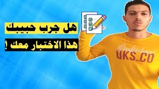 هذا الاختبار يقوم به أي رجل مع حبيبته اذا كان يفكر في الزواج منها !