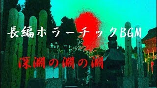 【ホラーBGM】 心霊 ・ 怪談風BGM 「深淵の淵の淵」 お化け屋敷