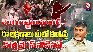 హై అలర్ట్..! ఈ లక్షణాలు మీలో కనిపిస్తే కొత్త వైరస్ సోకినట్లే..| HMPV Virus Cases Latest Update | RTV