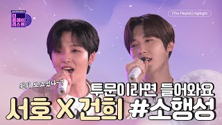 [SUB][The Playlist/Highlight] ONEUS Seo Ho \u0026 Keon Hee - Parting ONEWE Are U watching~! | 210818