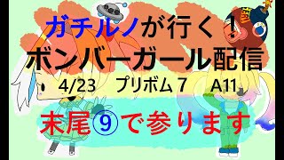 行くぞ！プリボム７！ガチルノが行く虹色ボンバーガール！4/7  at ベネクス浦和 ４/23 東京プリボム A-11サークル！