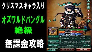 【グラスマ】クリスマスだよ！オズワルドバングル無課金攻略