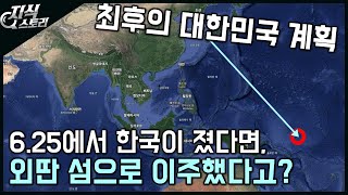 6.25에서 한국이 졌다면, 외딴 섬으로 이주했을거라고?? / 최후의 대한민국 계획 [지식스토리]