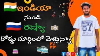 ఇండియా నుండి రష్యా కి రోడ్డు ప్రయాణం INDIA TO RUSSIA BY ROAD HITCHHIKING