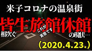 #111  山陰最大級の温泉・風俗街【鳥取米子】　米子新型コロナ感染の今　皆生温泉旅館の相次ぐ休館の現状…（2020.4.23.）