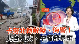 卡努北轉解陸、海警！　北台風大、中南部暴雨