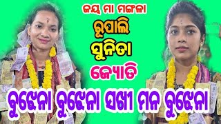 ବୁଝେନା ବୁଝେନା ସଖୀ ମନବୁଝେନା//SINGER RUPALI PANDE//BISIPALI KIRTAN//SOHELA//At NUAGAD