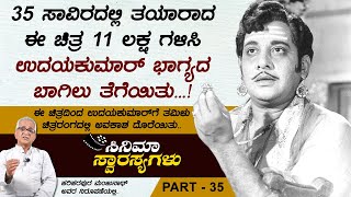 ಉದಯಕುಮಾರ್ ನಟಿಸಿದ ಈ ಚಿತ್ರದ ಬಜೆಟ್ 35 ಸಾವಿರ.. ಗಳಿಕೆ 11 ಲಕ್ಷ..! | Cinema Swarasyagalu Part 35