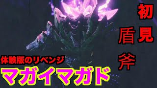 体験版のリベンジマッチ！！！VS怨虎竜マガイマガド【モンスターハンターライズ：MHRise：モンハンライズ】