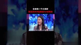 #爱情保卫战 女友吃一个小龙虾，男友拿本子给她减1小时寿命#情侣#情感