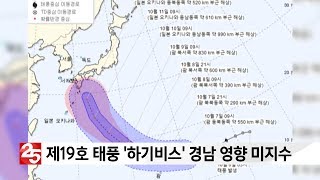 제19호 태풍 하기비스…경남 영향 미지수