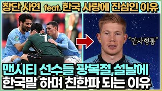 손흥민 천적 맨시티가 유독 한국 사랑에 집착하는 이유 - 창단스토리에서 이어진 친한 마케팅의 연결성