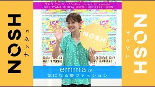 emmaがこの夏気になるファッションアイテムとは？