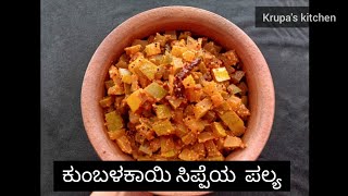 ಬೂದು ಕುಂಬಳಕಾಯಿ ಸಿಪ್ಪೆಯ ಪಲ್ಯ|Ash gourd peel palya