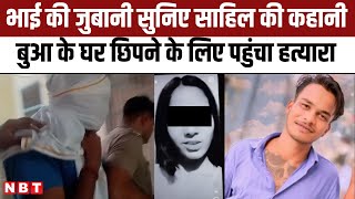 Sakshi Murder Case: साक्षी का हत्यारा Sahil Bulandshahr से Arrest, बुआ के घर पहुंच चैन की नींद सोया