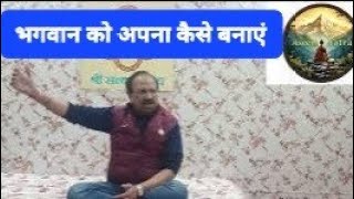 भगवान को अपना कैसे बनाएं ? एक बार कर के देखो।